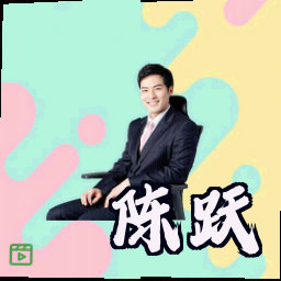 陈跃