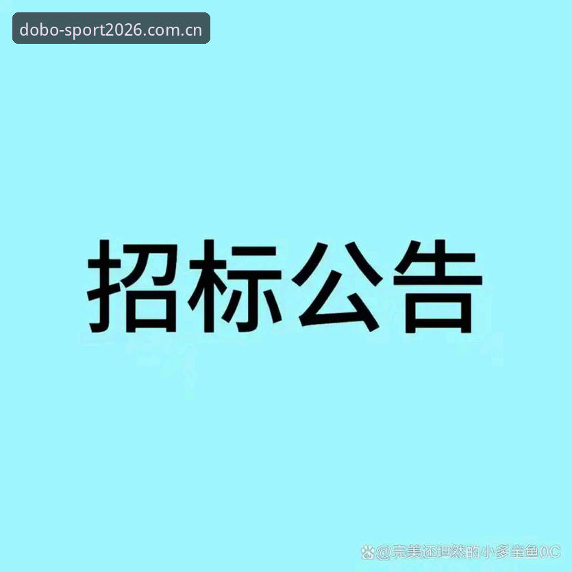 多宝体育平台官网 多宝体育平台官网2026新版使用教程:从登录到功能全面解析