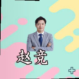 赵竞